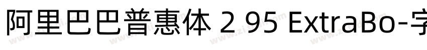 阿里巴巴普惠体 2 95 ExtraBo字体转换